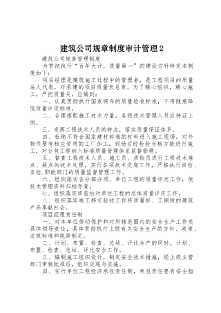 建筑公司规章规章制度审计管理2