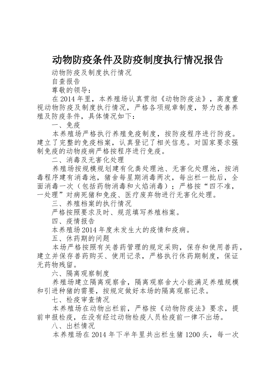 动物防疫条件及防疫规章制度执行情况报告 _第1页