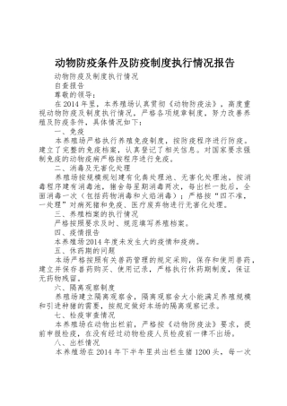 动物防疫条件及防疫规章制度执行情况报告 