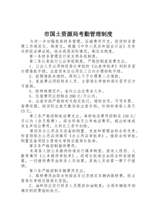 市国土资源局考勤管理规章制度 