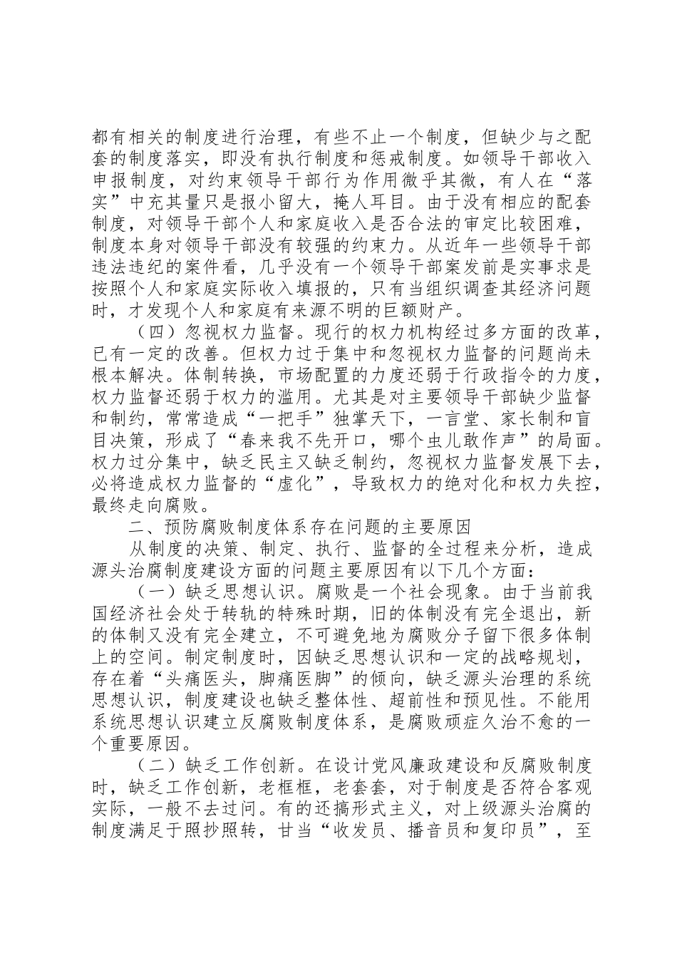 构建规章制度预防腐败体系的几点思考 (2)_第2页