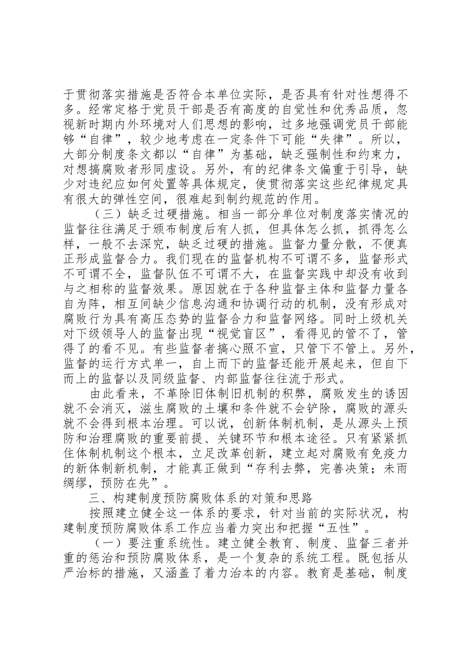构建规章制度预防腐败体系的几点思考 (2)_第3页