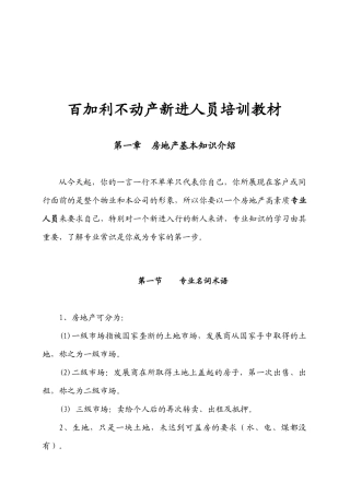 百加利不动产新进人员培训教材