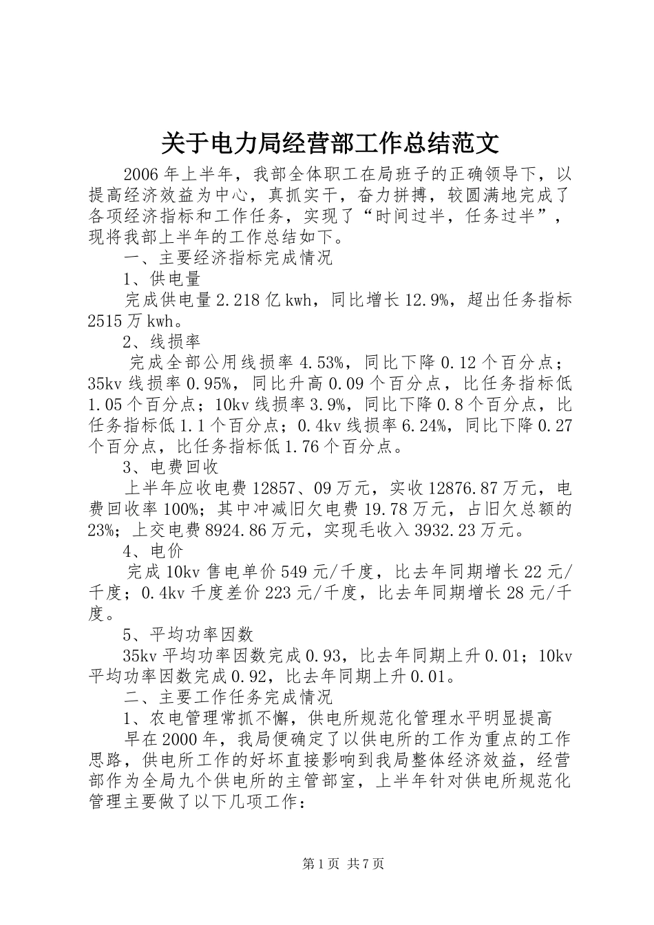 关于电力局经营部工作总结范文_第1页