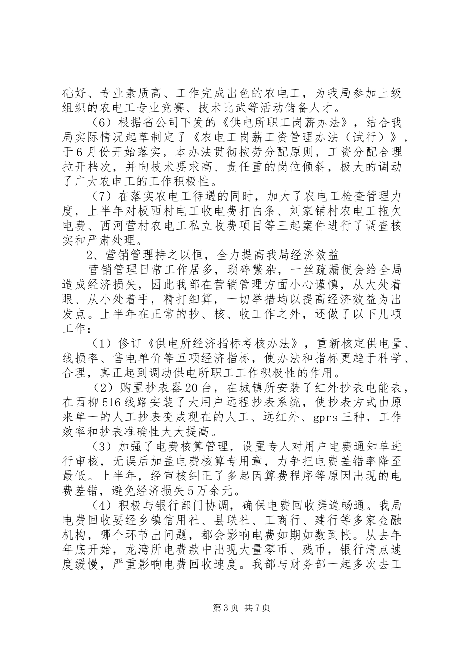 关于电力局经营部工作总结范文_第3页