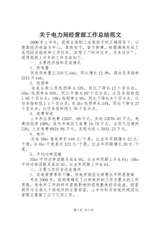 关于电力局经营部工作总结范文