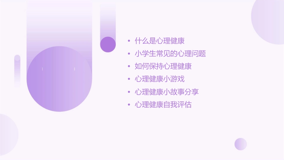 小学生心理健康主题班会通用课件_第2页