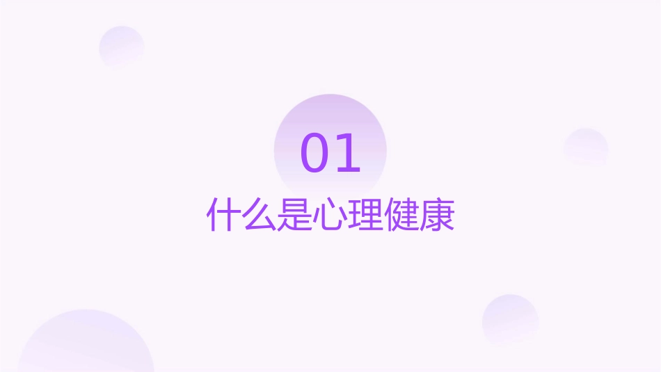 小学生心理健康主题班会通用课件_第3页