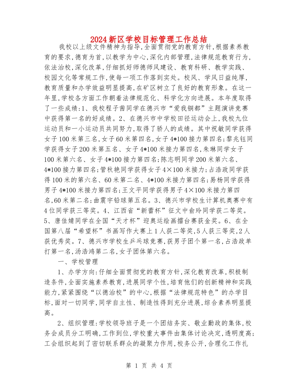 2024新区小学目标管理工作总结_第1页