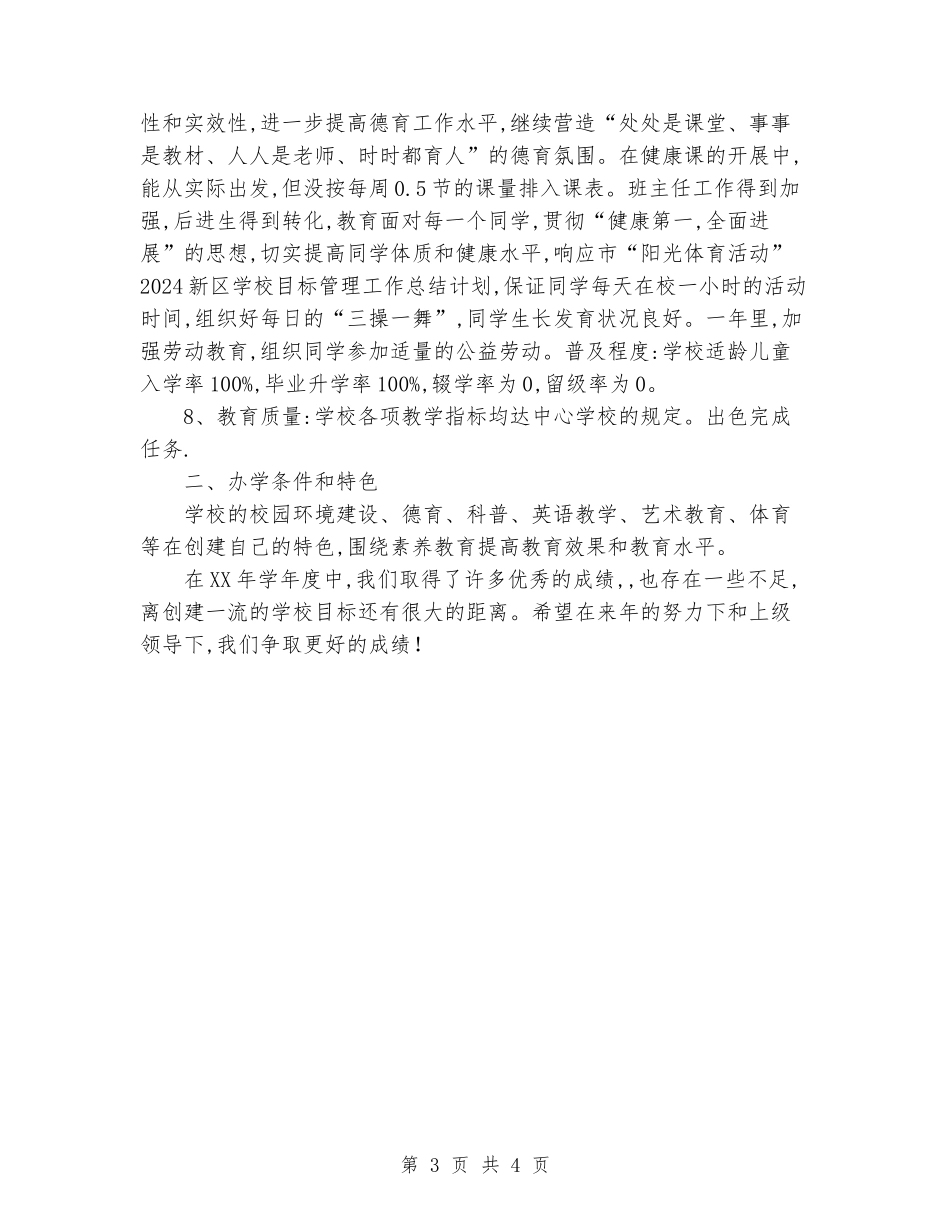 2024新区小学目标管理工作总结_第3页