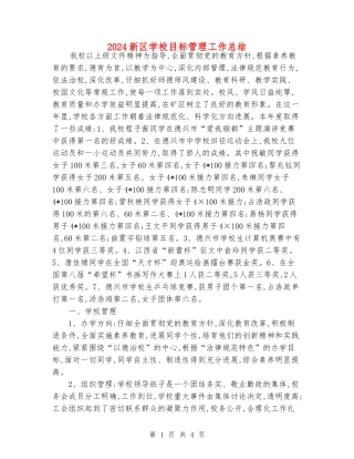 2024新区小学目标管理工作总结