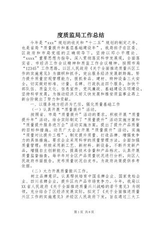度质监局工作总结
