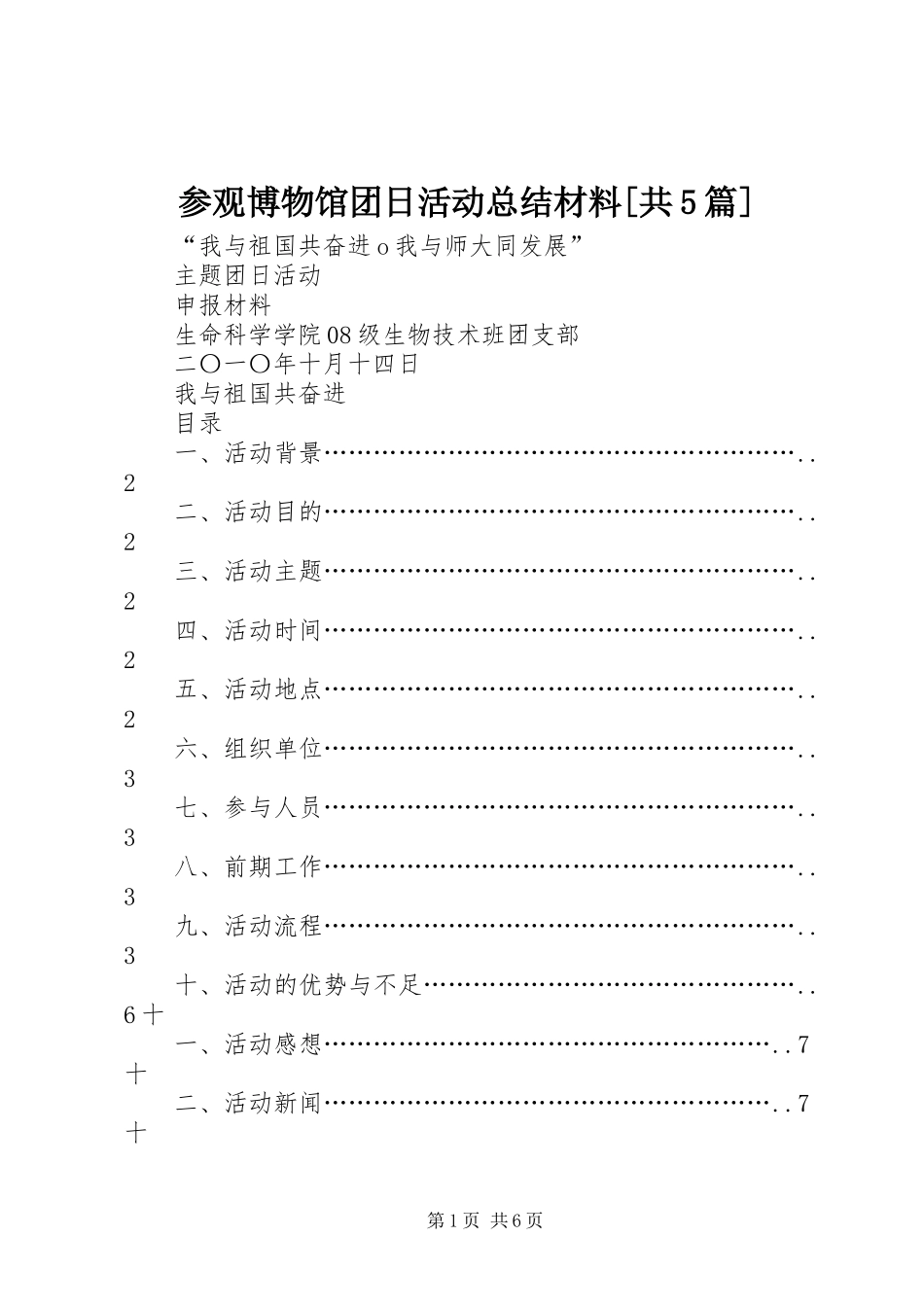 参观博物馆团日活动总结材料[共5篇]_第1页
