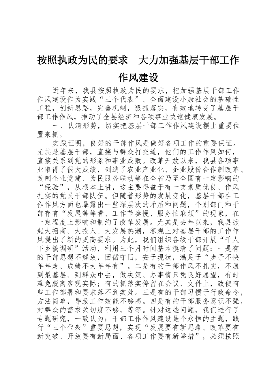 按照执政为民的要求　大力加强基层干部工作作风建设_第1页