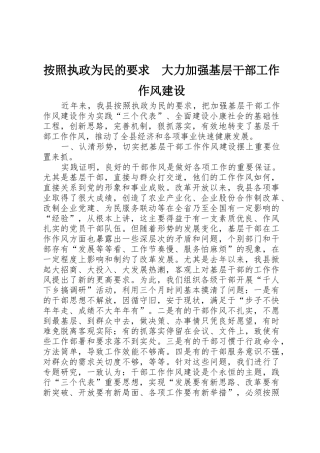 按照执政为民的要求　大力加强基层干部工作作风建设