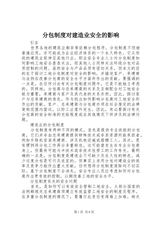 分包规章制度细则对建造业安全的影响