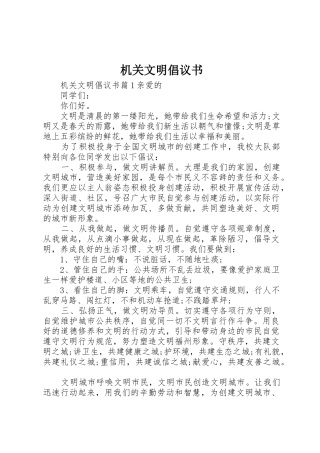 机关文明倡议书范文