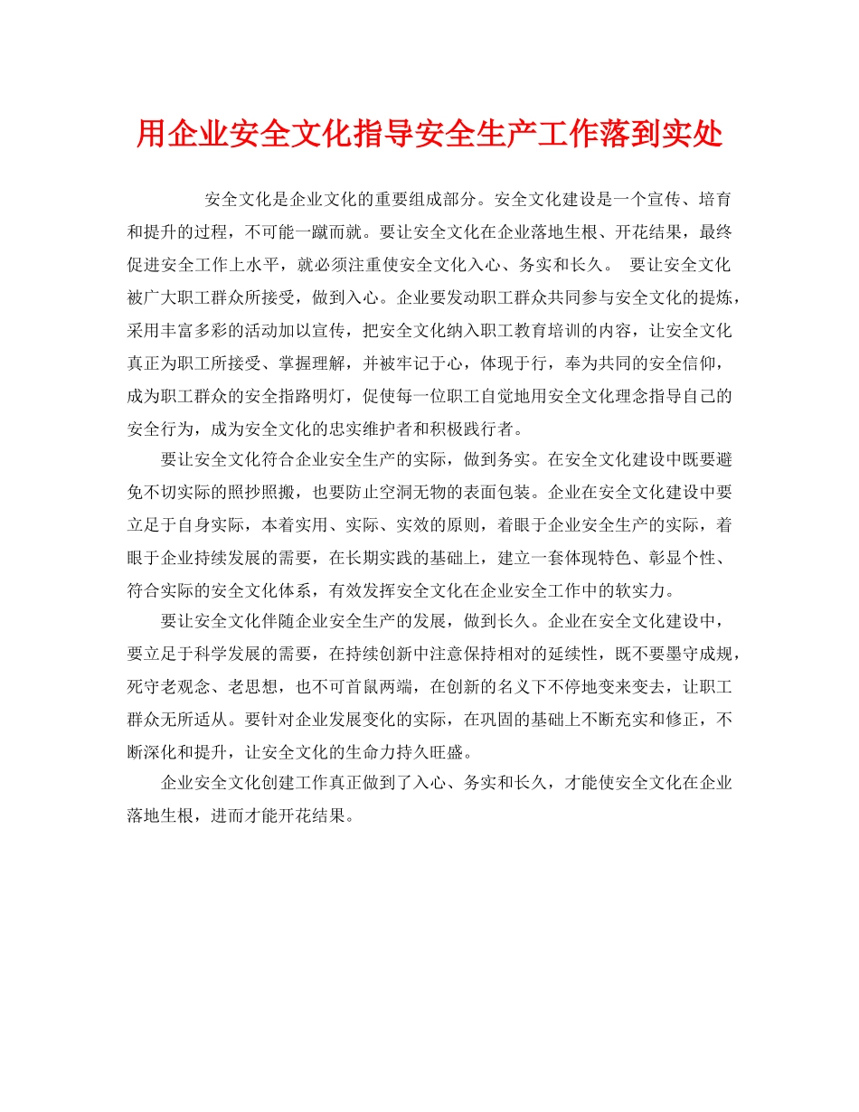 《安全文化》之用企业安全文化指导安全生产工作落到实处 _第1页