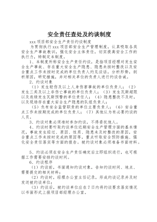 安全责任查处及约谈规章制度 