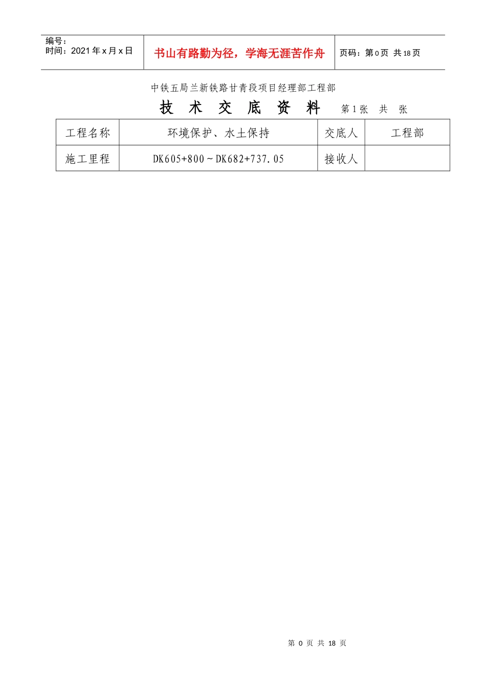 环境保护水土保持技术交底_第1页