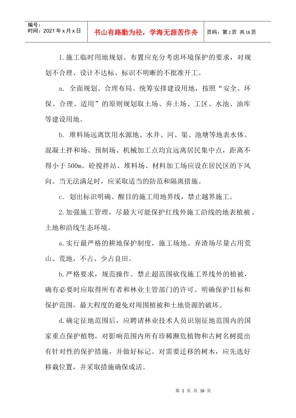 环境保护水土保持技术交底_第3页