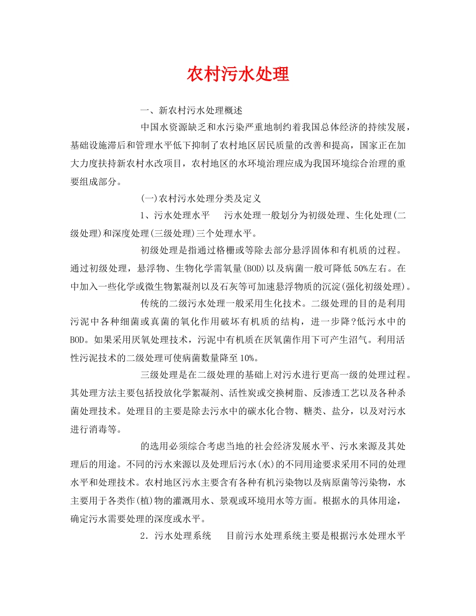 《安全环境-环保技术》之农村污水处理 _第1页