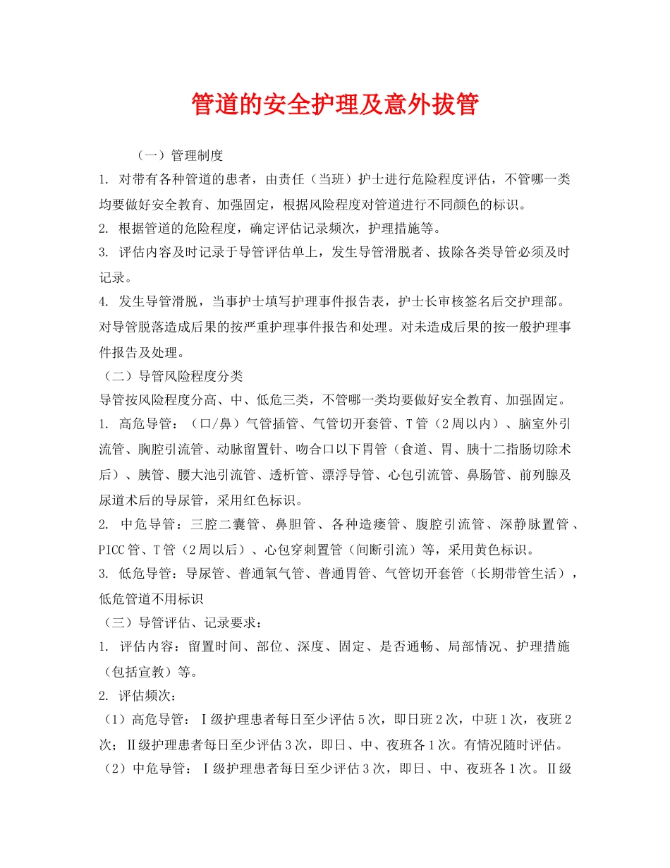 《安全技术》之管道的安全护理及意外拔管 _第1页