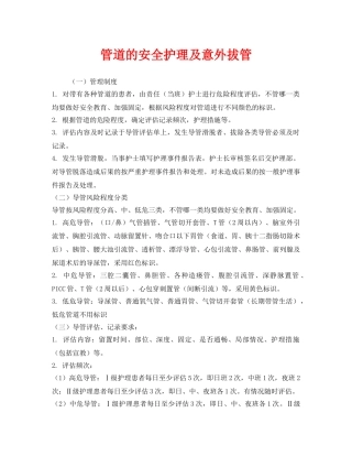 《安全技术》之管道的安全护理及意外拔管 
