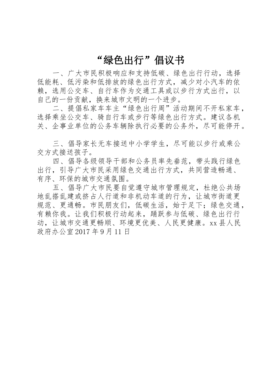 “绿色出行”倡议书范文_第1页