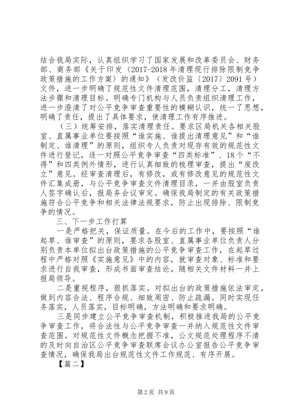 单位XX年公平竞争审查工作总结七篇_第2页