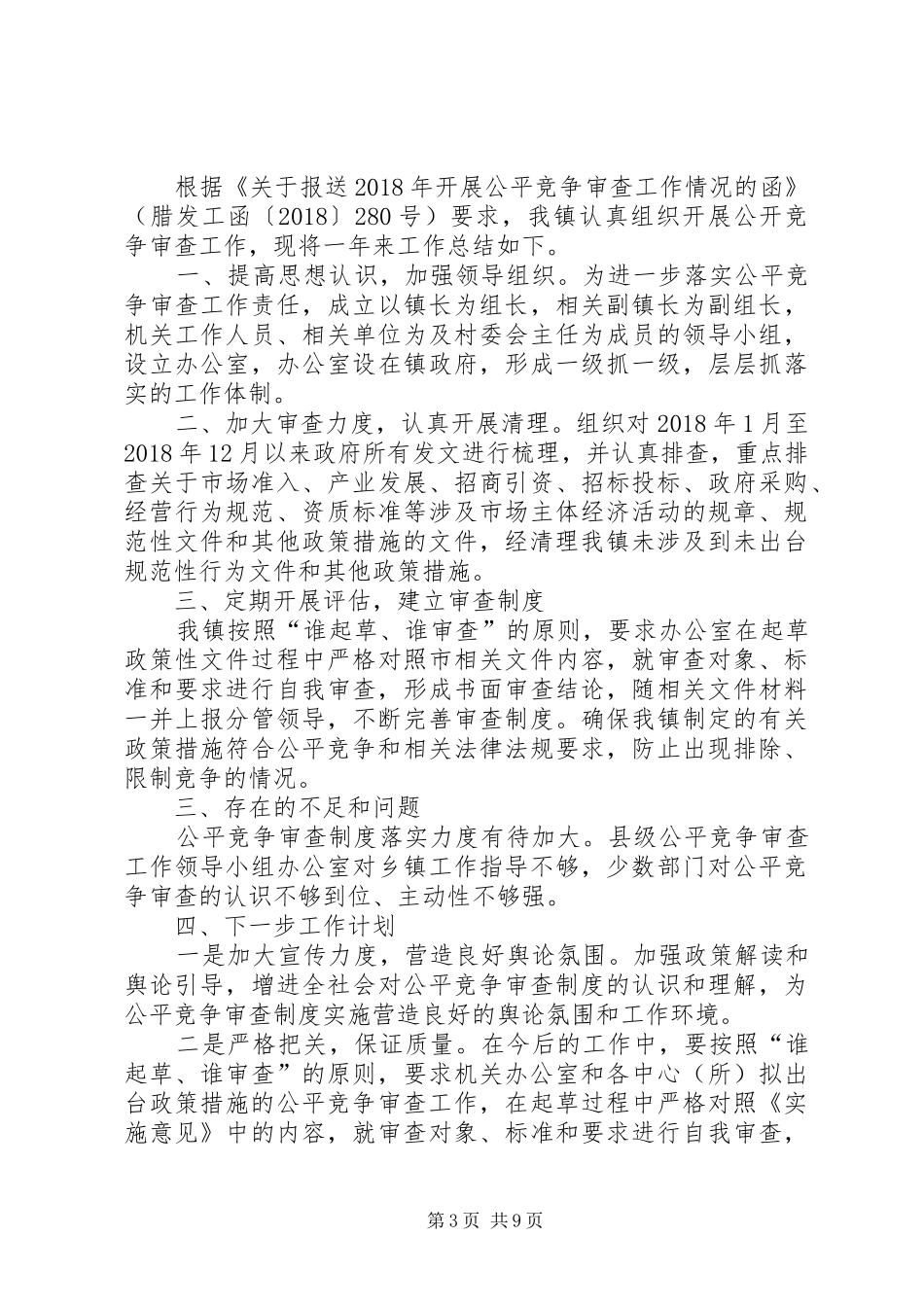 单位XX年公平竞争审查工作总结七篇_第3页