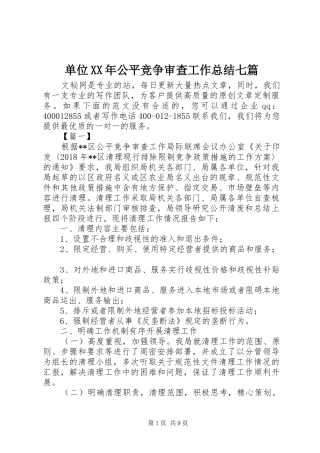 单位XX年公平竞争审查工作总结七篇