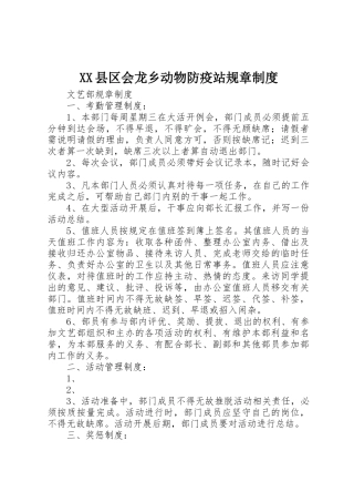 县区会龙乡动物防疫站规章规章制度 