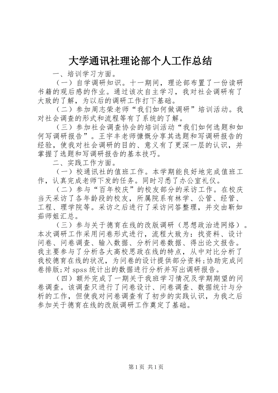 大学通讯社理论部个人工作总结_第1页