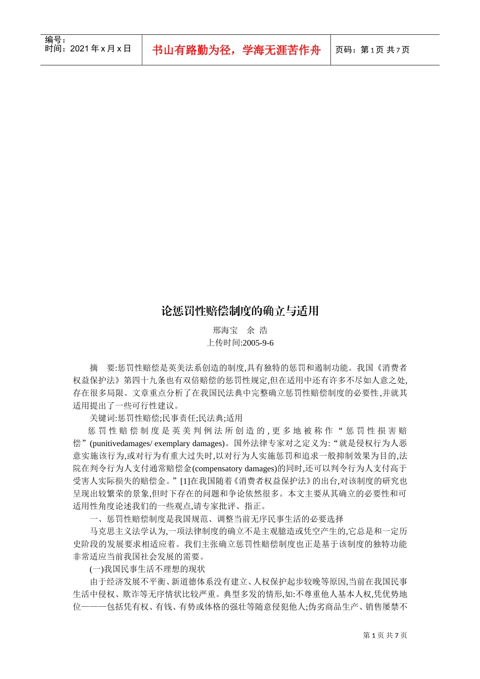 论惩罚性赔偿制度的确立及其适用_第1页