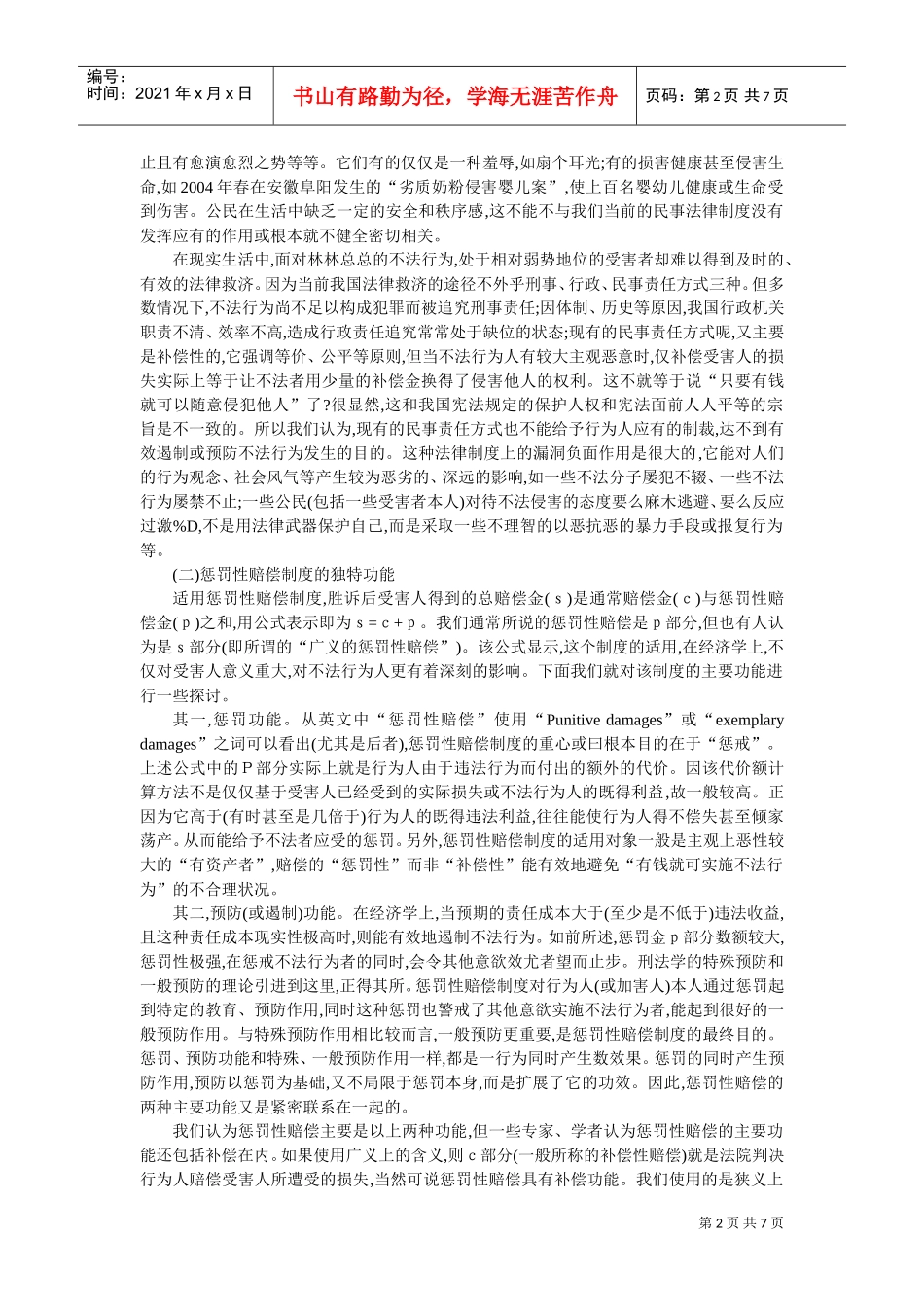 论惩罚性赔偿制度的确立及其适用_第2页