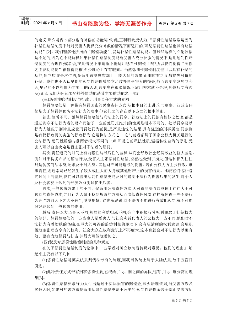 论惩罚性赔偿制度的确立及其适用_第3页