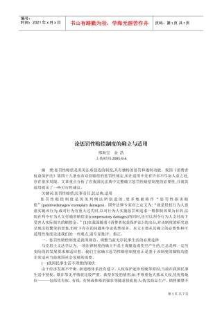 论惩罚性赔偿制度的确立及其适用