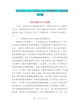 2024车间工人个人总结与2024车间管理员工作总结范文汇编