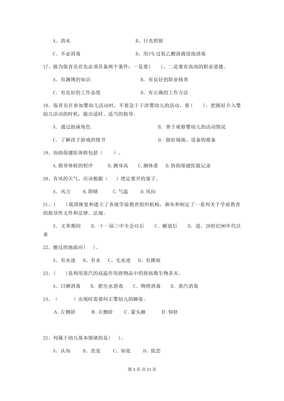 2024年幼儿园大班保育员职业水平考试试题试题_第3页