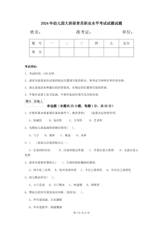 2024年幼儿园大班保育员职业水平考试试题试题