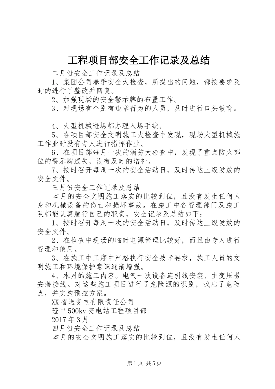 工程项目部安全工作记录及总结_第1页