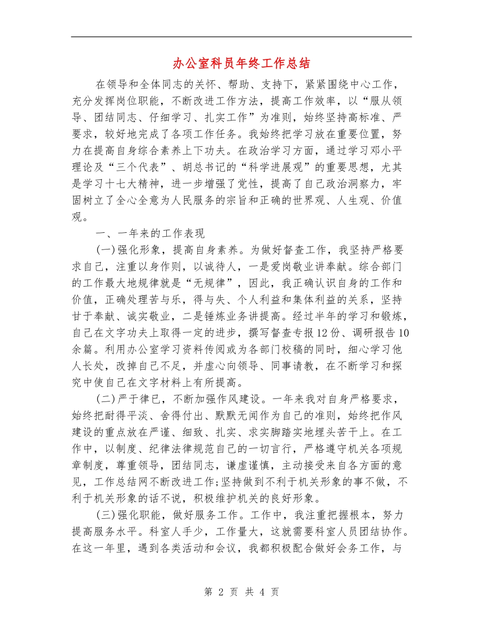 办公室科员年终工作总结_第2页