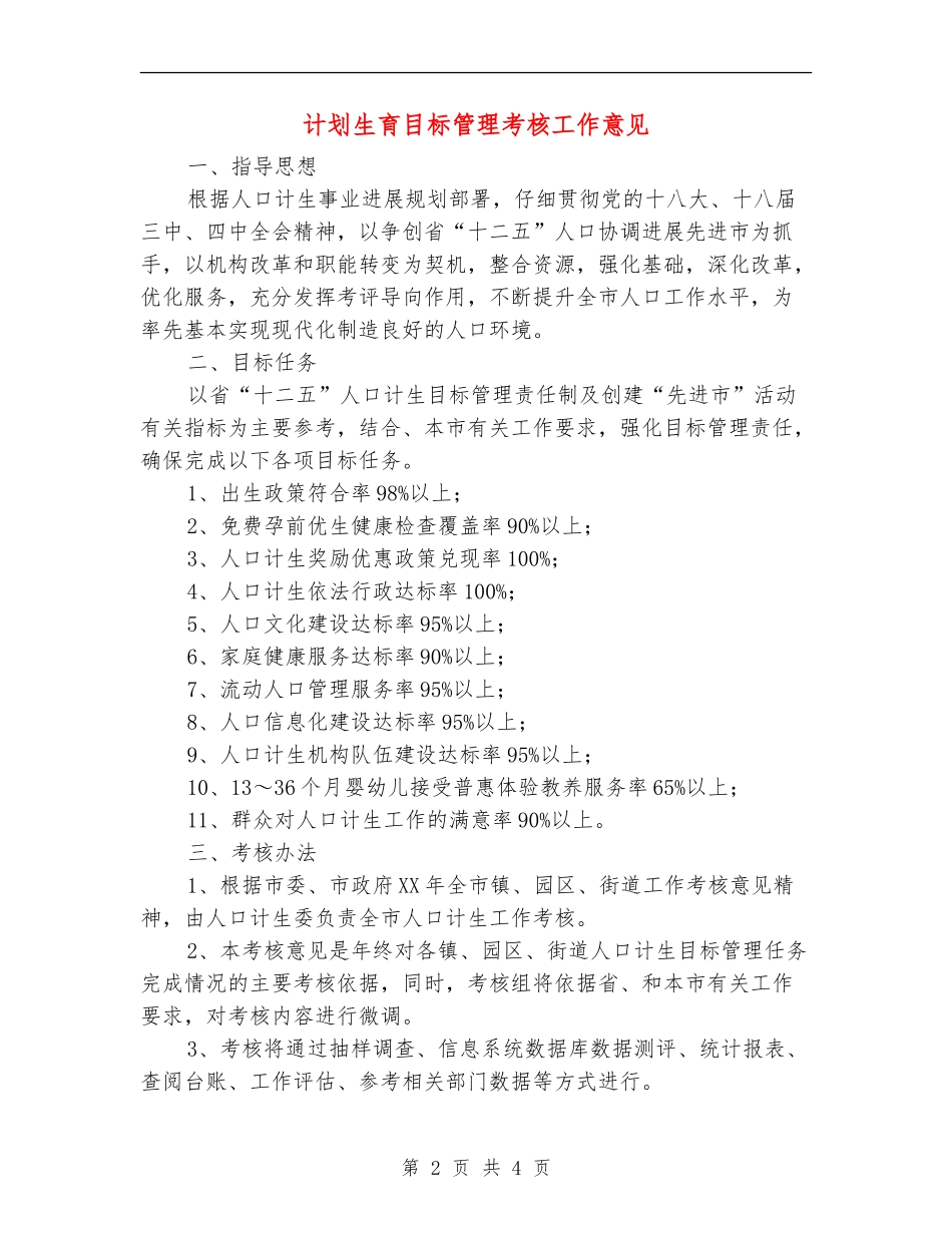 计划生育目标管理考核工作意见_第2页