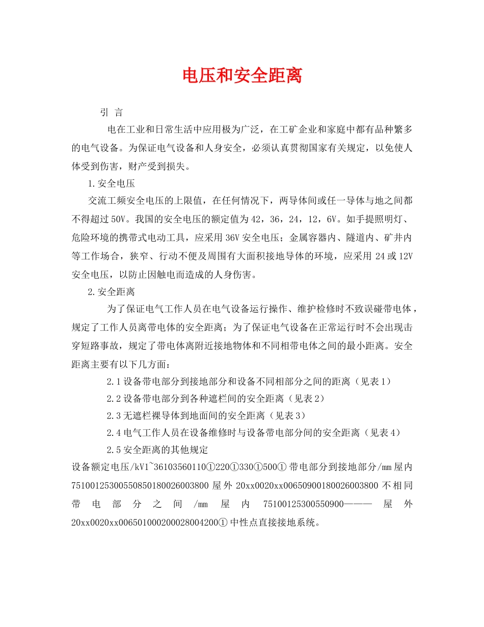 《安全技术》之电压和安全距离 _第1页