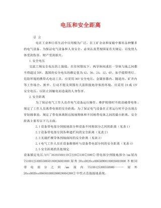 《安全技术》之电压和安全距离 