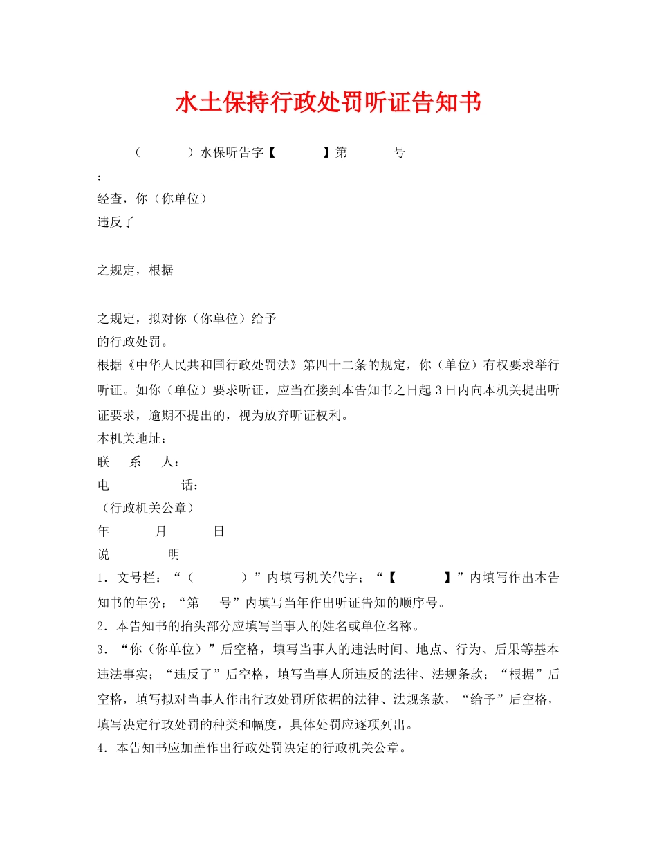 《安全管理资料》之水土保持行政处罚听证告知书 _第1页