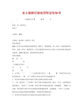 《安全管理资料》之水土保持行政处罚听证告知书 