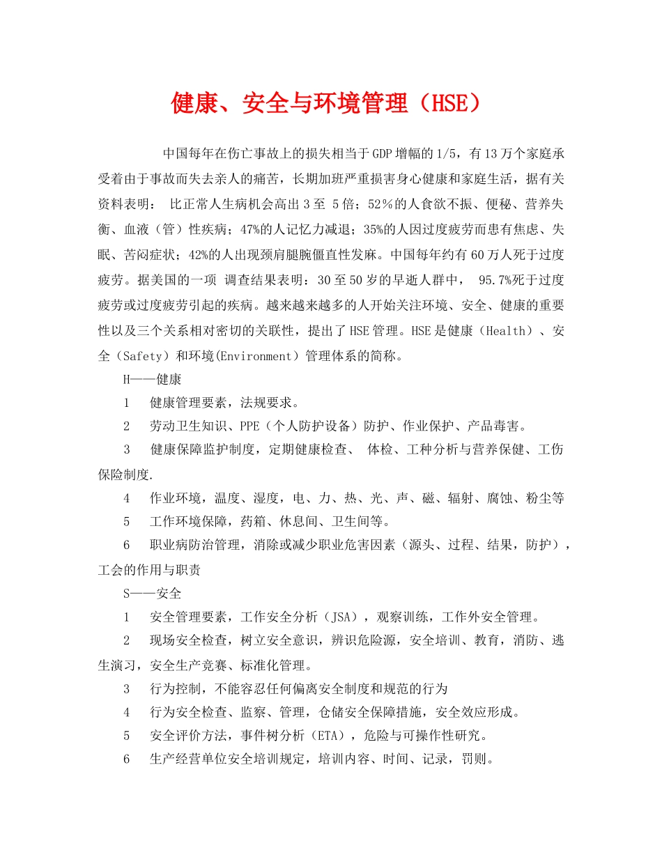 《管理体系》之健康、安全与环境管理（HSE） _第1页