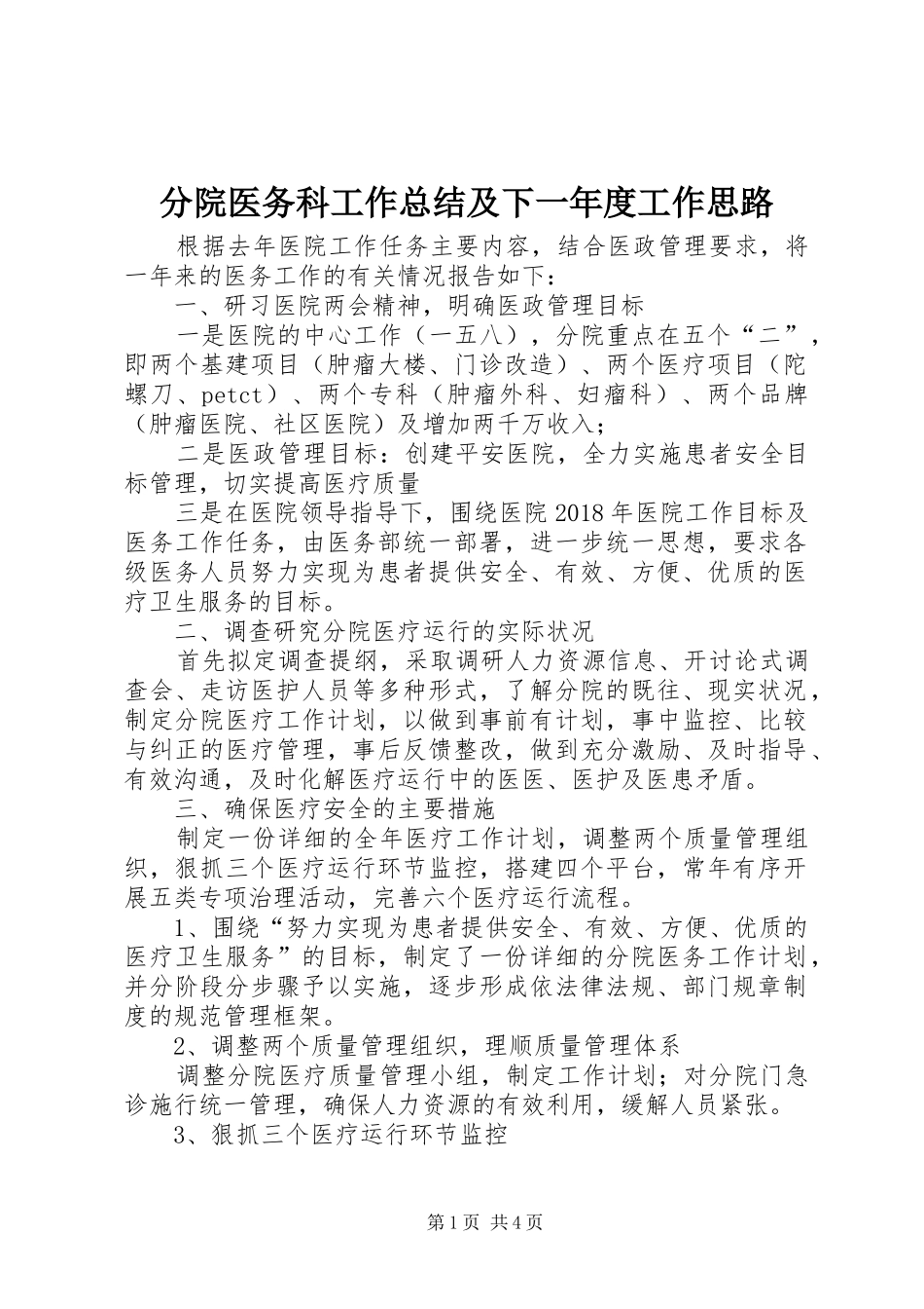 分院医务科工作总结及下一年度工作思路_第1页